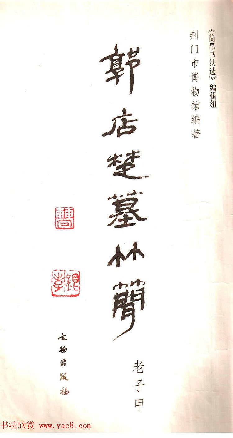 楚简书法《郭店楚墓竹简--老子甲》