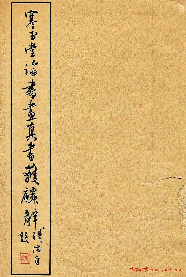 溥儒潇洒秀逸的行草书《寒玉堂论书画》