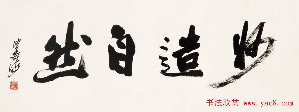 书坛泰斗沙孟海书法艺术展高清大图