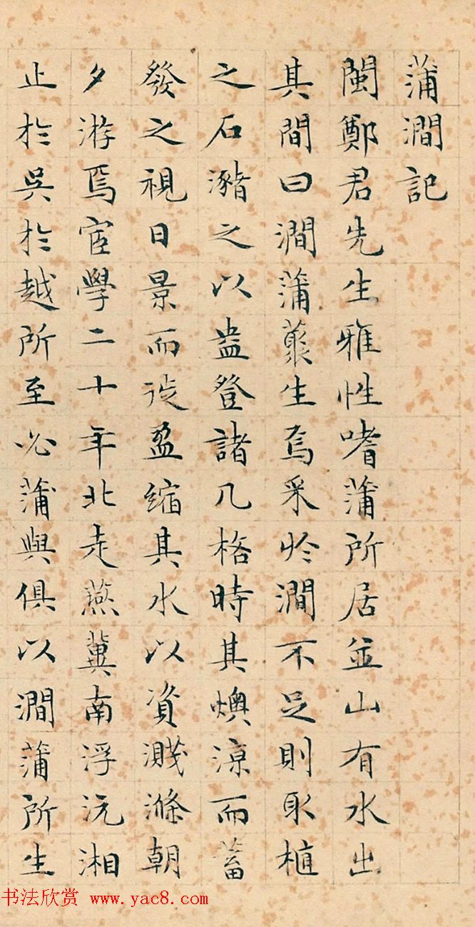 文徵明47岁小楷《蒲涧记》