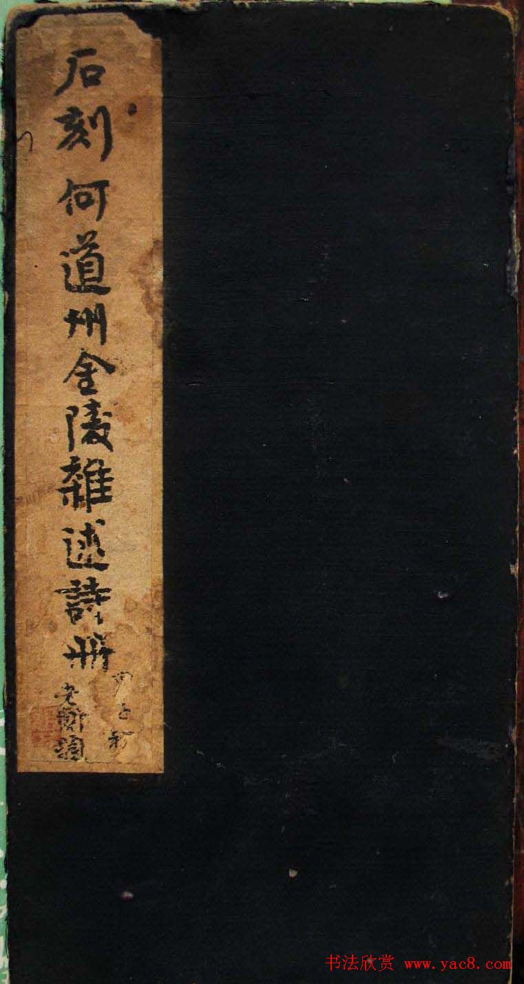 何绍基书法册页《金陵杂述》