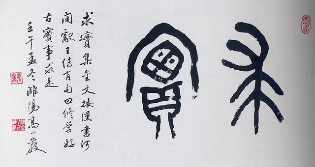 高小岩书法作品欣赏