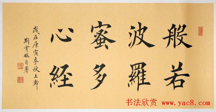 荆霄鹏楷书作品欣赏《心经》