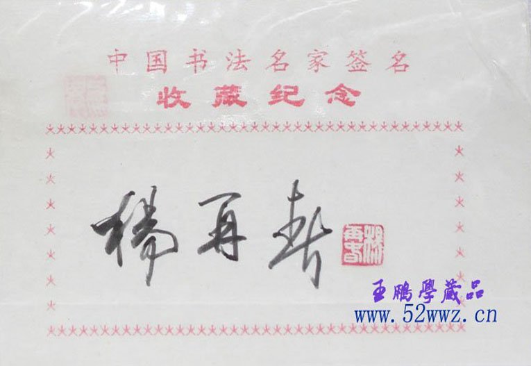 杨再春书法签名欣赏