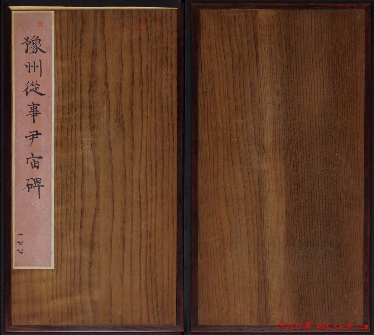 汉刻名碑隶书《尹宙碑》清拓本