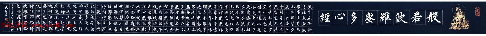 慕贤居主王介平书法作品《心经手卷》