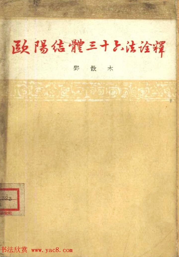 邓散木著《欧阳询结体三十六法诠译》