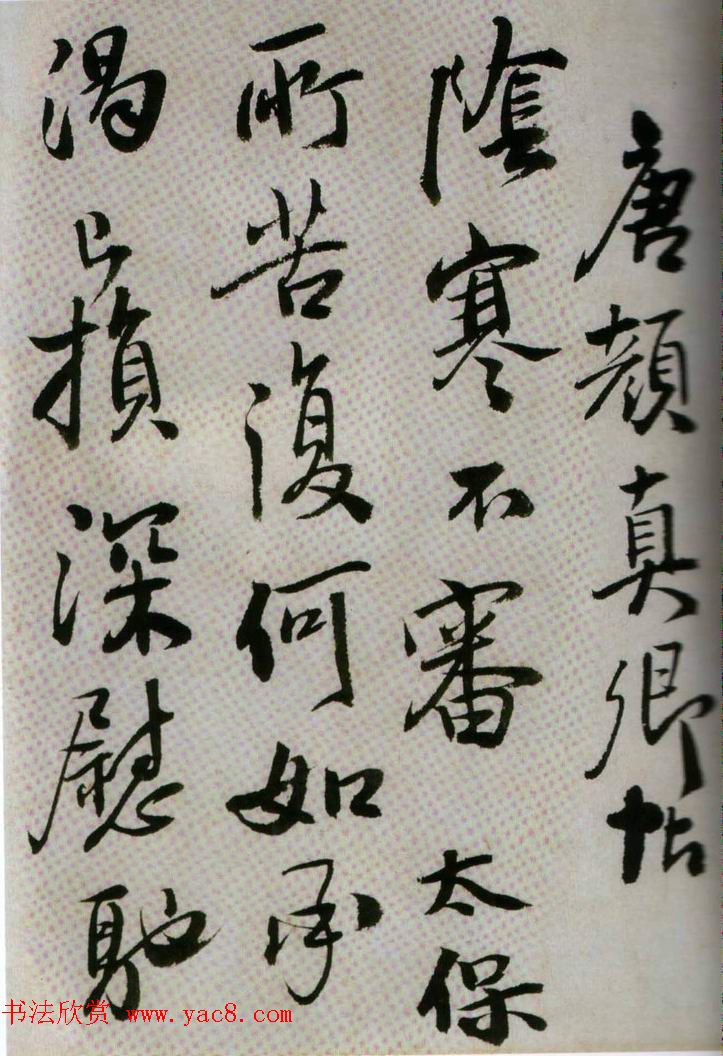 王铎行书欣赏《临唐颜真卿鹿脯帖》