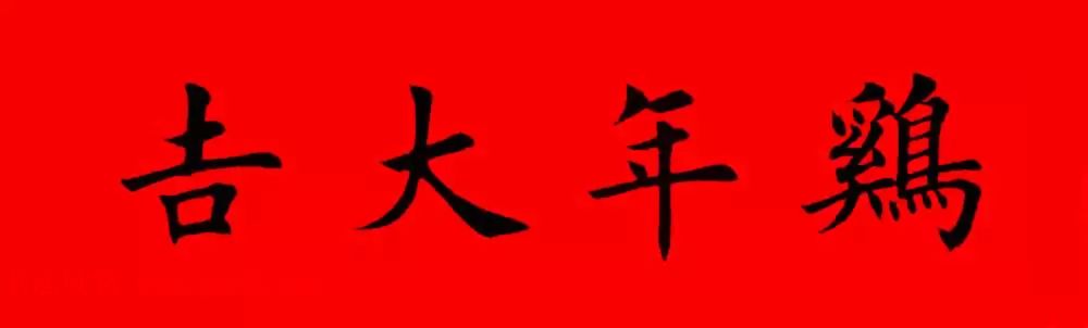 鸡年春联32副书法集字版有横批