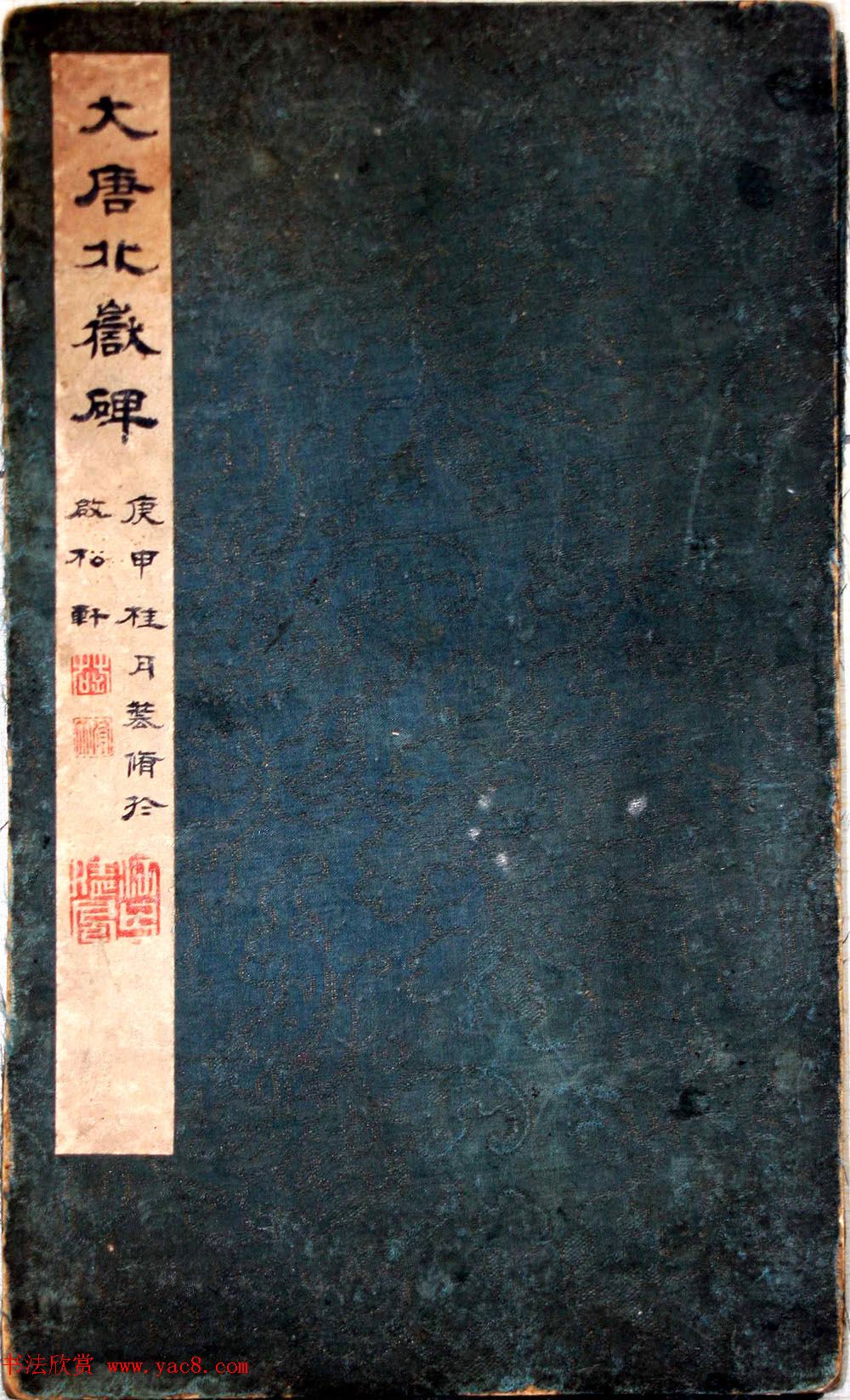 唐代隶书欣赏《大唐北岳碑》