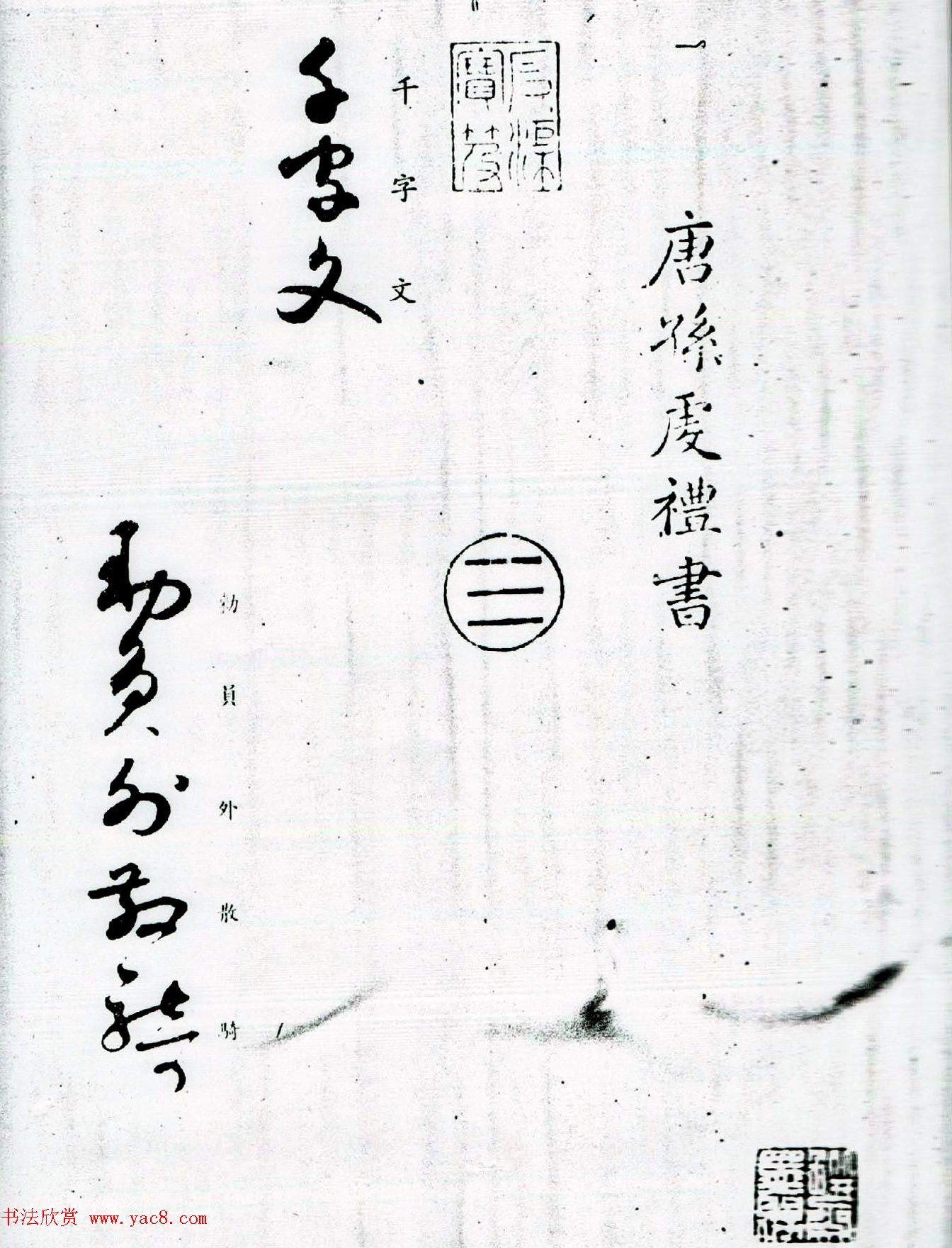 孙过庭草书字帖欣赏《唐孙虔礼书千字文》