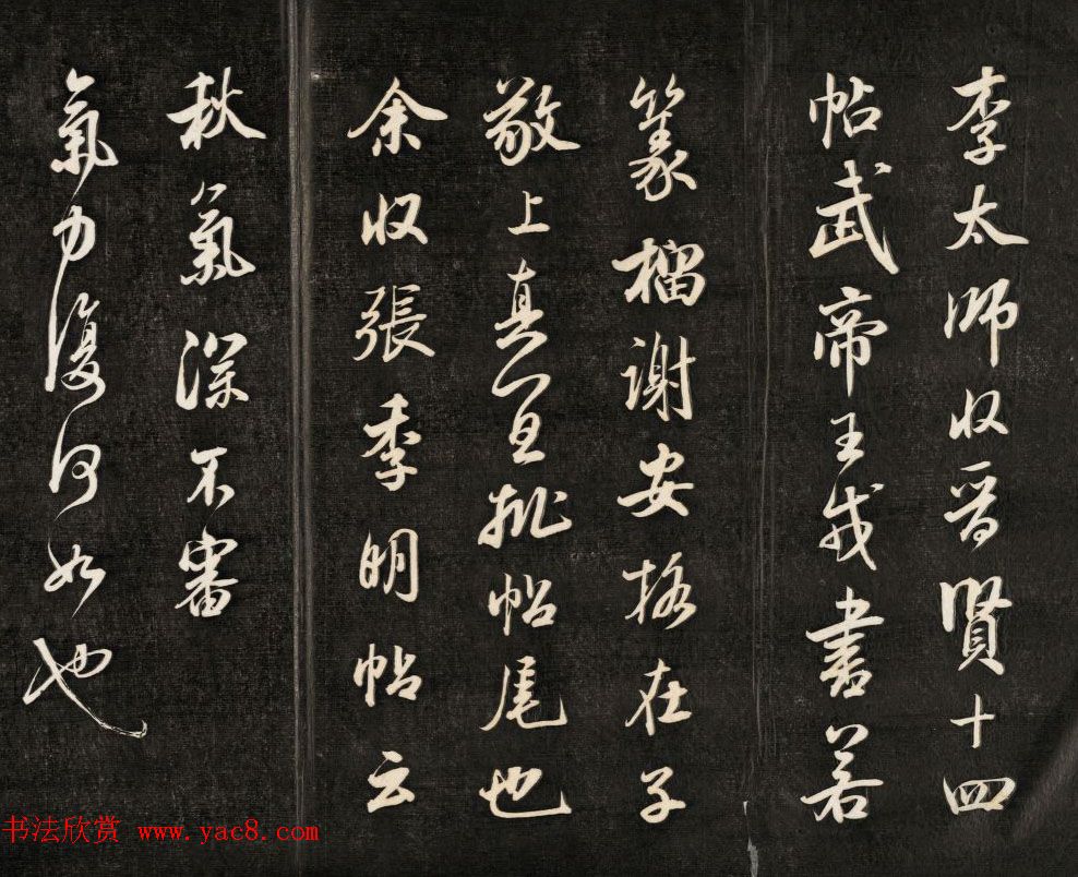 钱泳摹刻晋斋法书《成亲王临米帖》