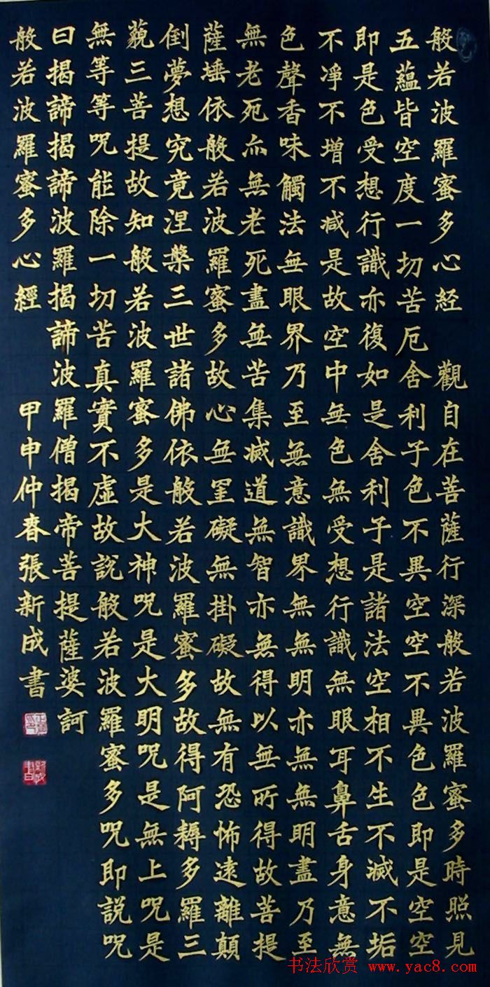 张新成书法作品《楷书心经》