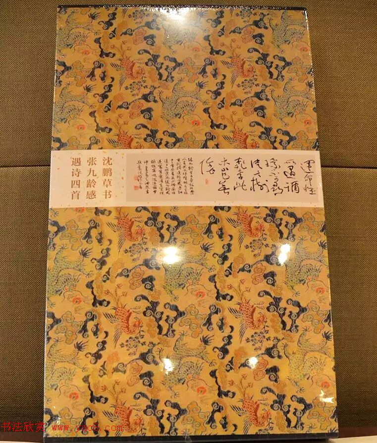 书坛泰斗沈鹏最新大作《草书张九龄感遇四首》