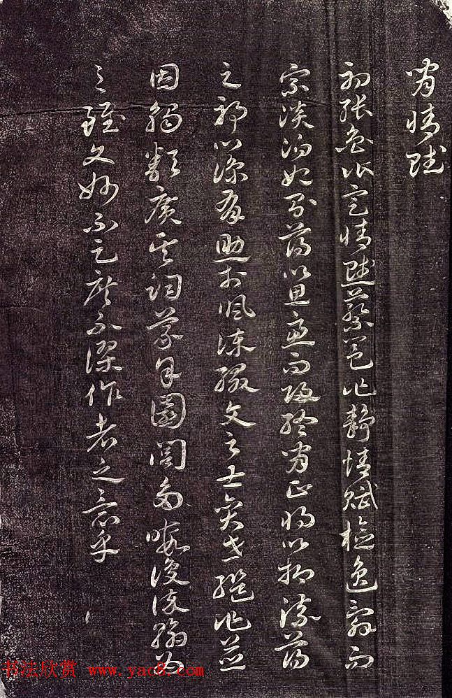 祝允明62岁章草书法《闲情赋》拓本