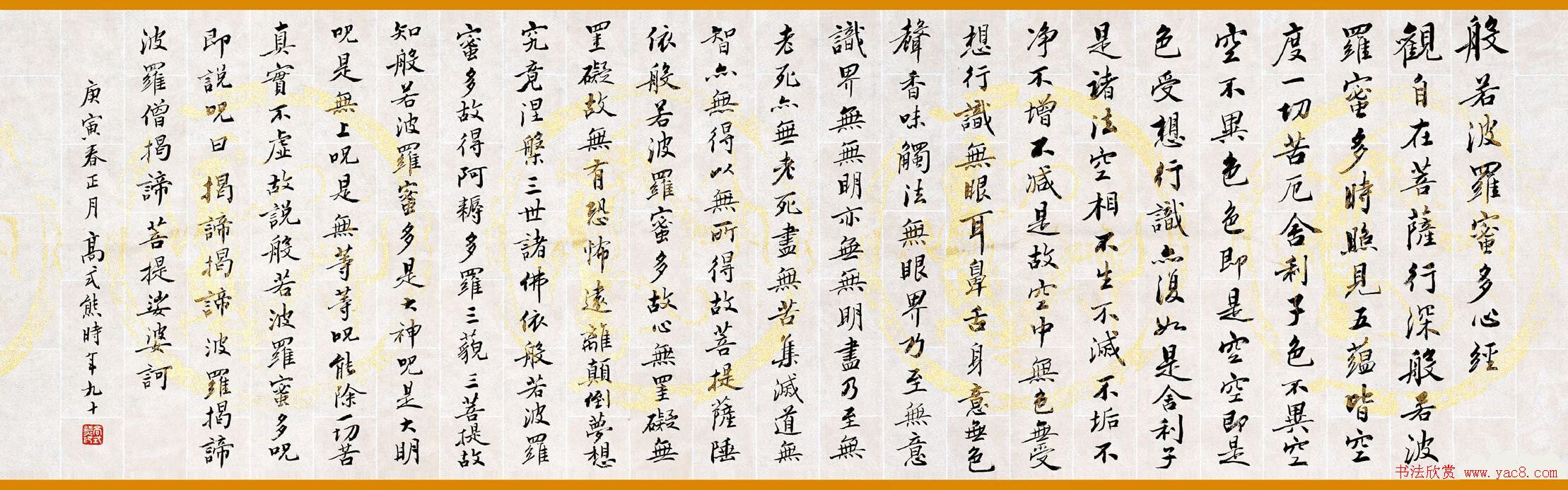 高式熊书法欣赏《般若波罗蜜多心经》