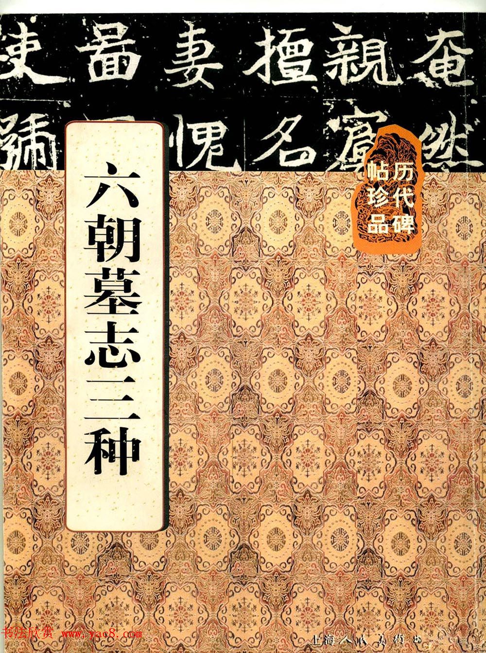 历代碑帖珍品《六朝墓志三种》高清本