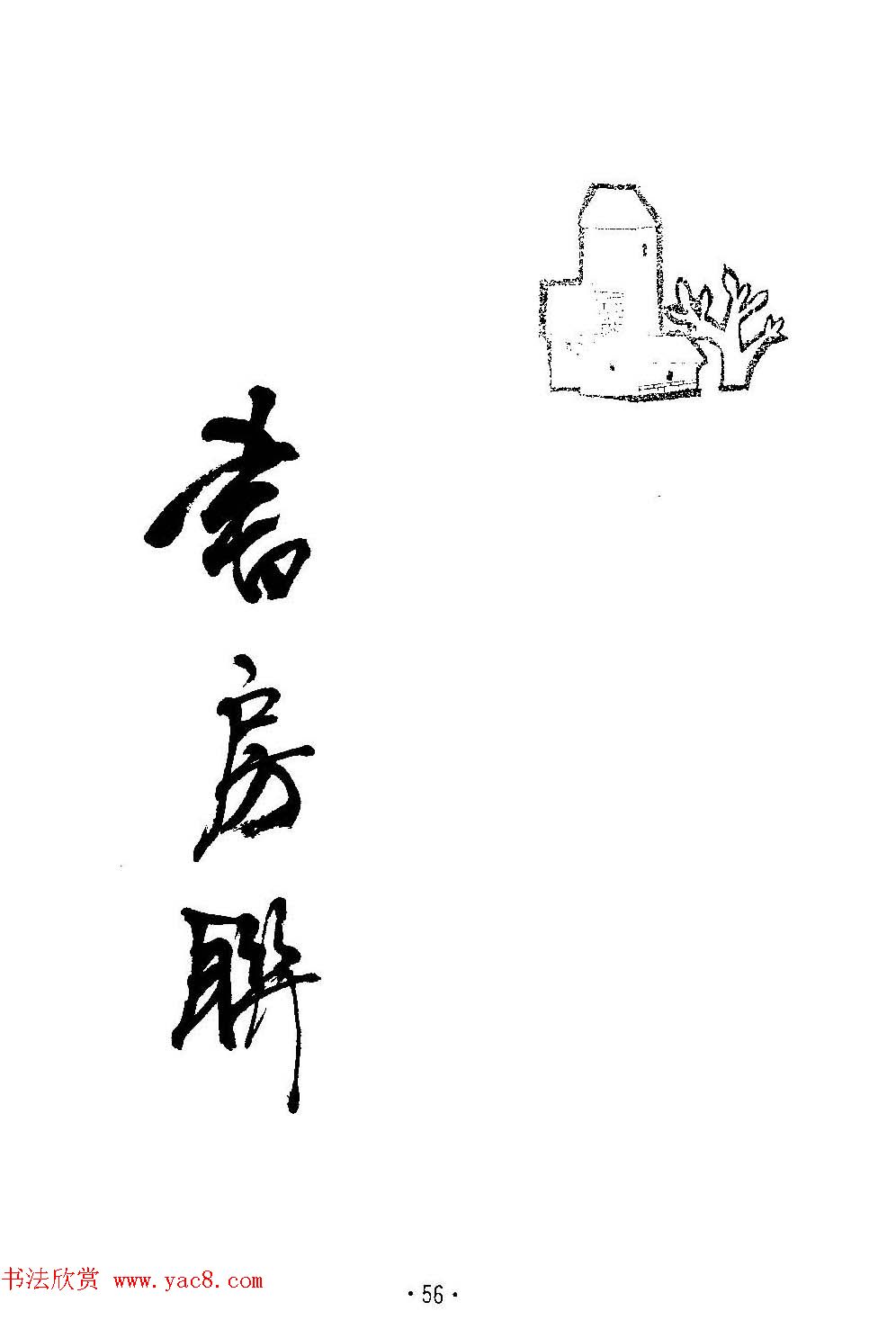 楹联书法欣赏--杨再春五言书房联专辑