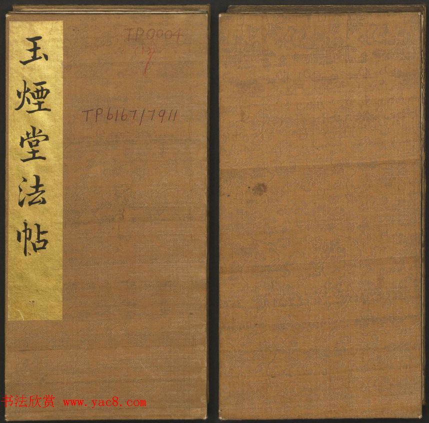 明代著名刻帖《玉烟堂法帖》第一册