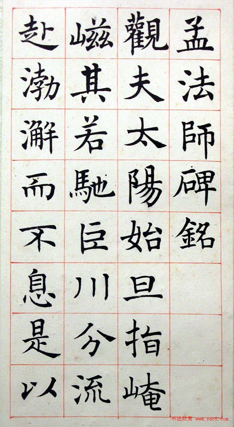 沈尹默楷书真迹《临孟法师碑铭》