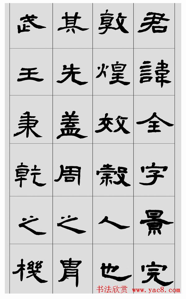 刘文华隶书作品欣赏临《曹全碑》