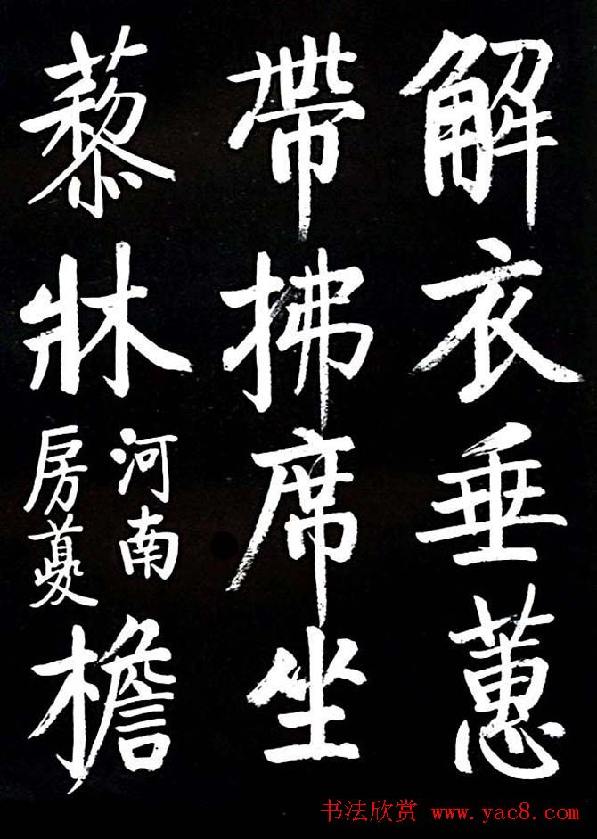 启功书法欣赏临颜真卿《竹山堂连句》