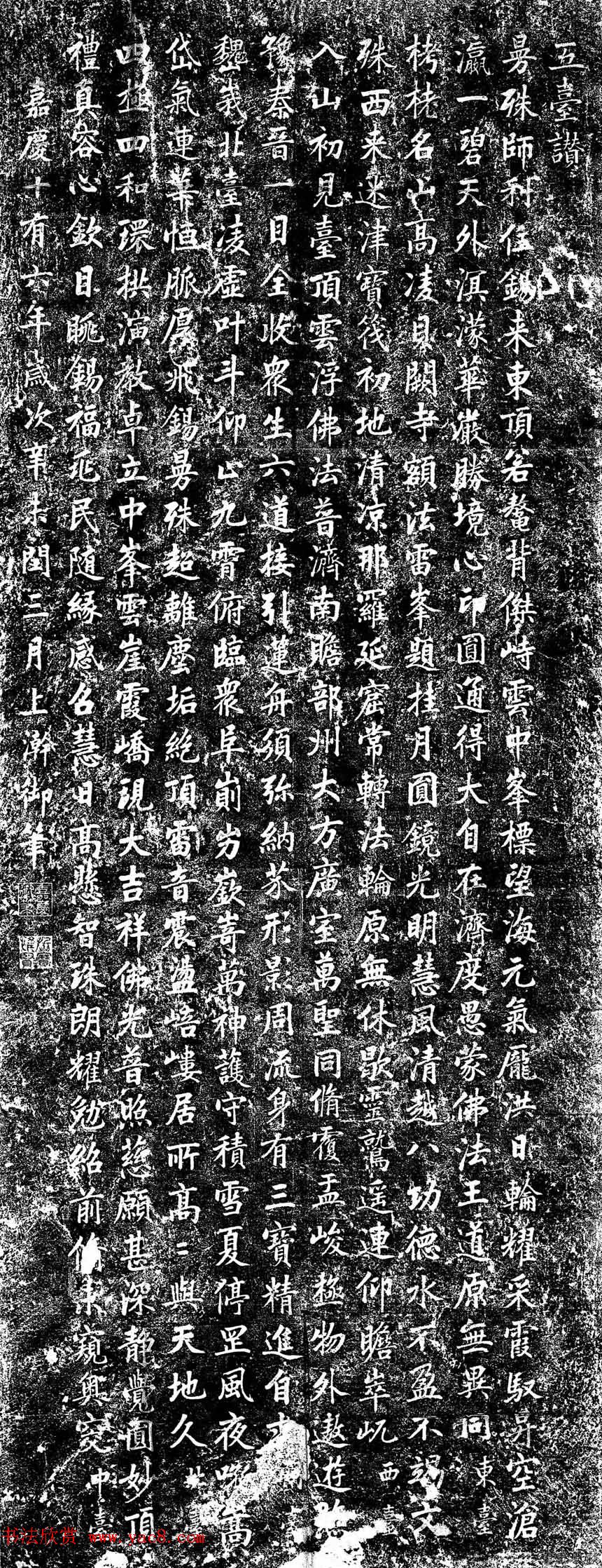 嘉庆皇帝书法欣赏《五台赞诗碑》 嘉庆皇帝书法欣赏《五台赞诗碑》