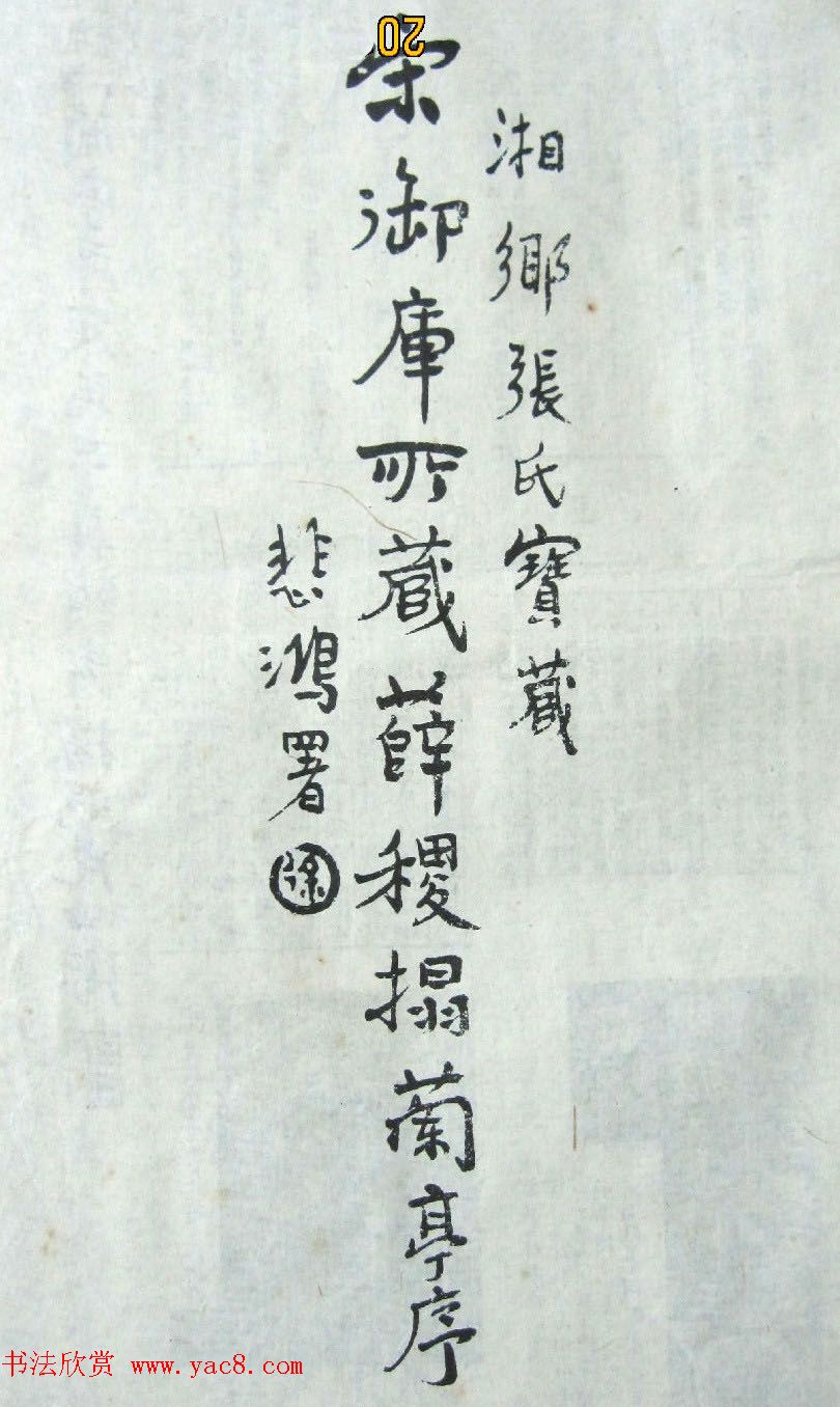 唐代薛稷书法《宋御库所藏薛稷拓兰亭序》