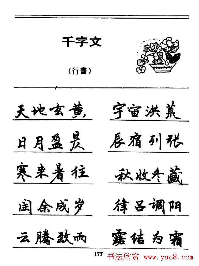 钢笔书法《千字文》行书字帖欣赏