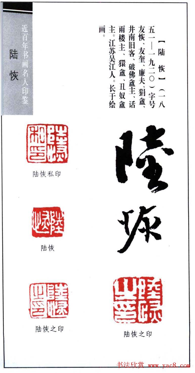 近代画家陆恢印鉴欣赏