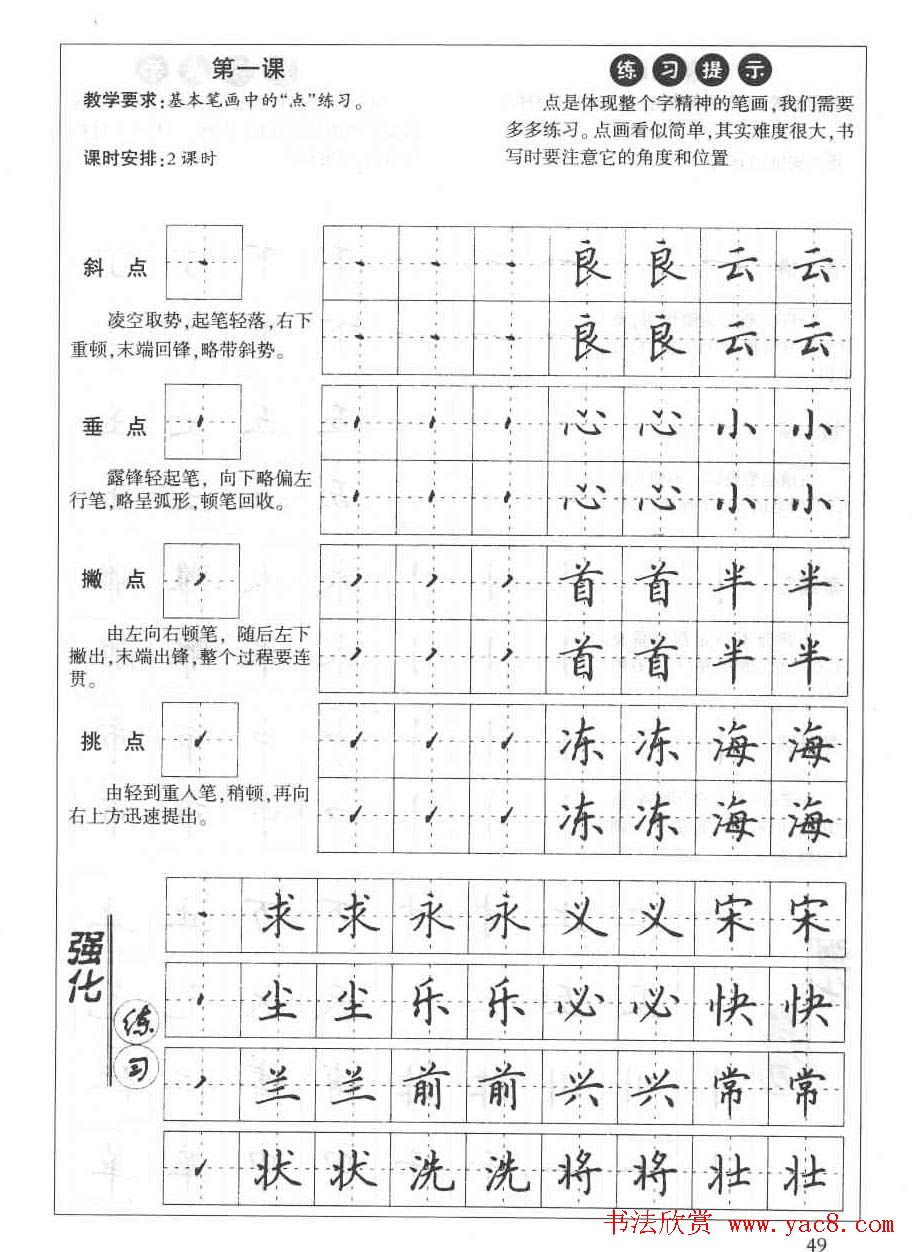 田英章钢笔书法教材:楷书行书笔画偏旁二十三课