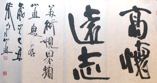 朱守道书法题字作品欣赏