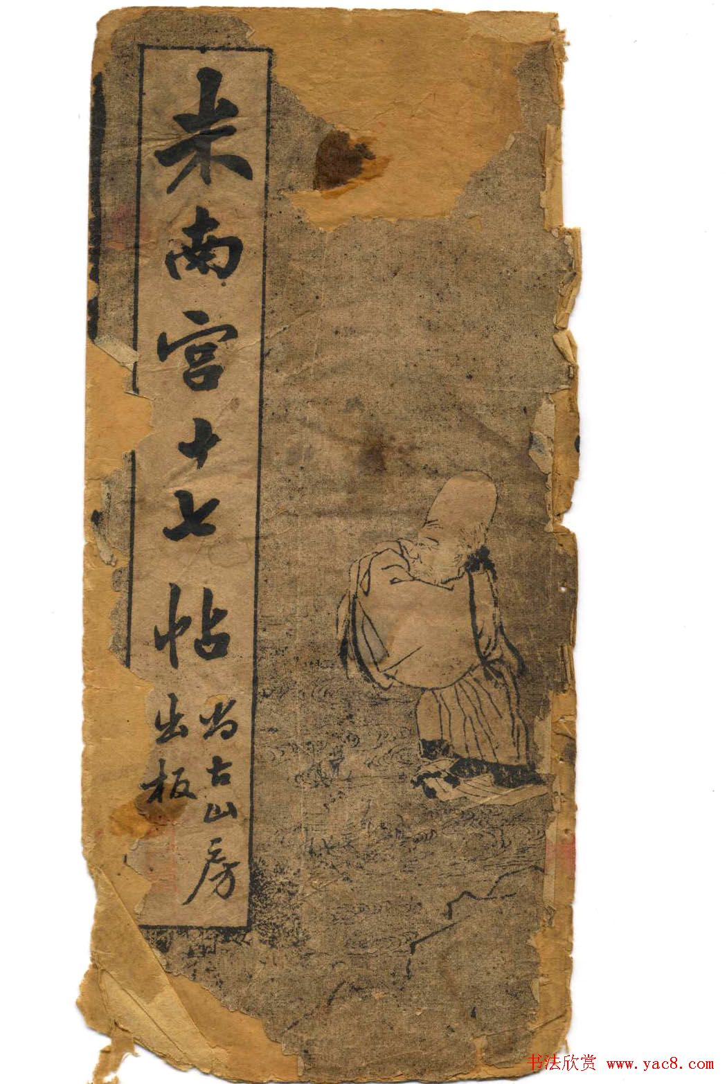 米芾草书字帖欣赏《十七帖》