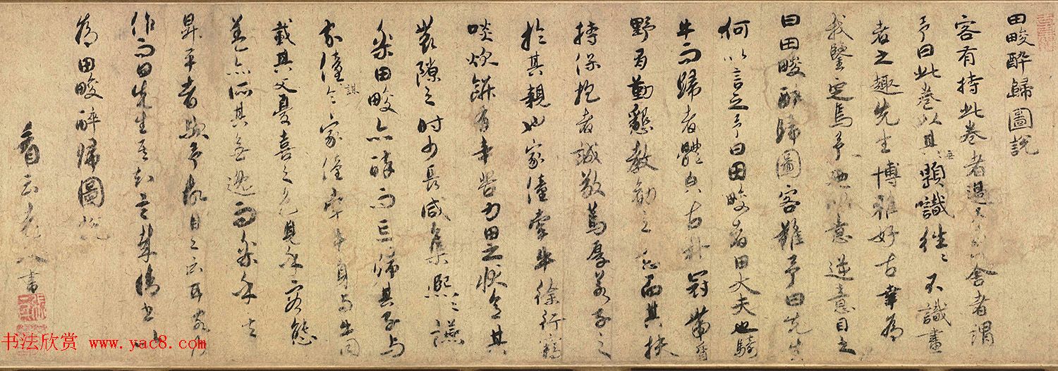 张一民行书《田畯醉归图说》