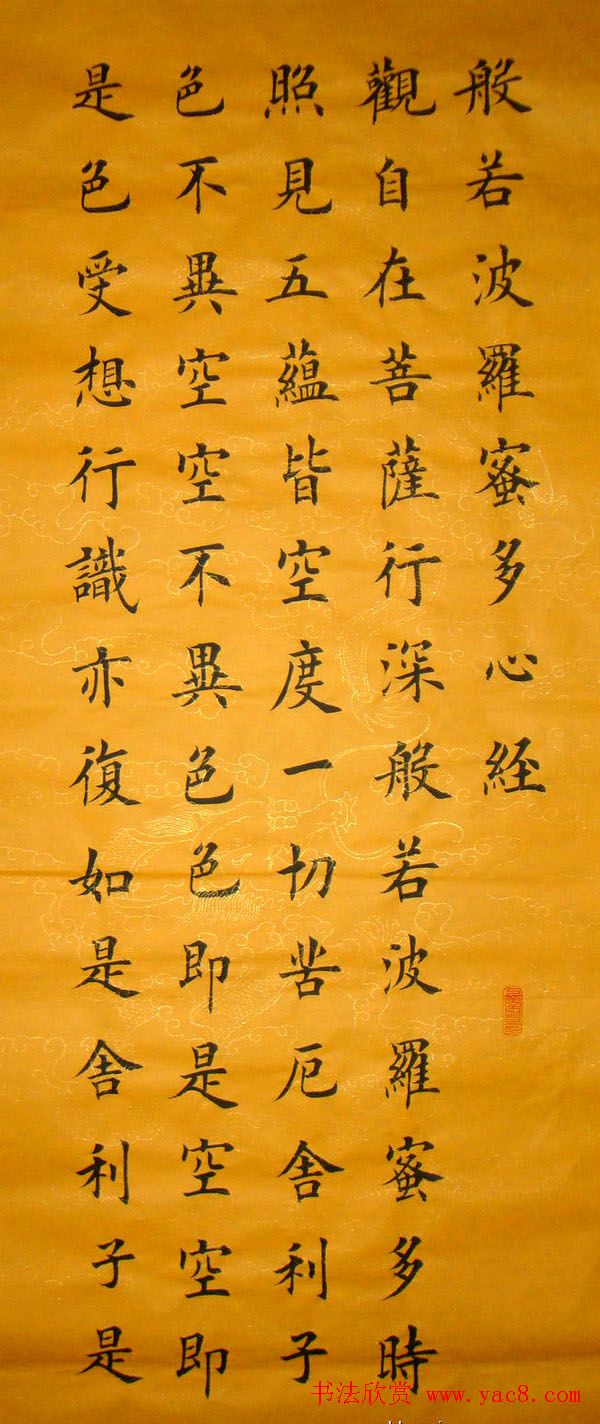 李贵元楷书书法作品《心经》