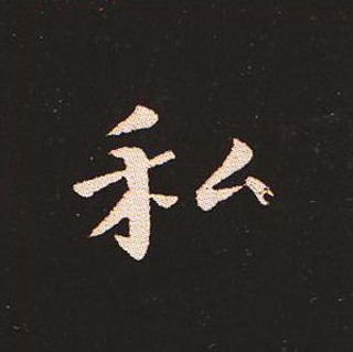 楷书艺术的鼻祖:钟繇《宣示表》单字帖