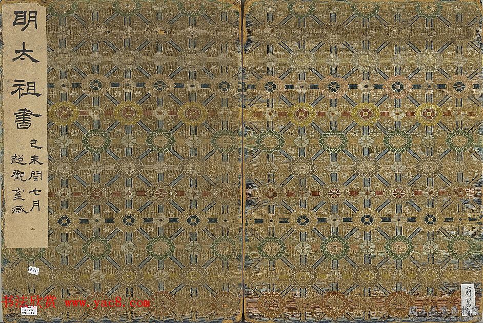 明太祖朱元璋书册（墨迹本+拓本）2种