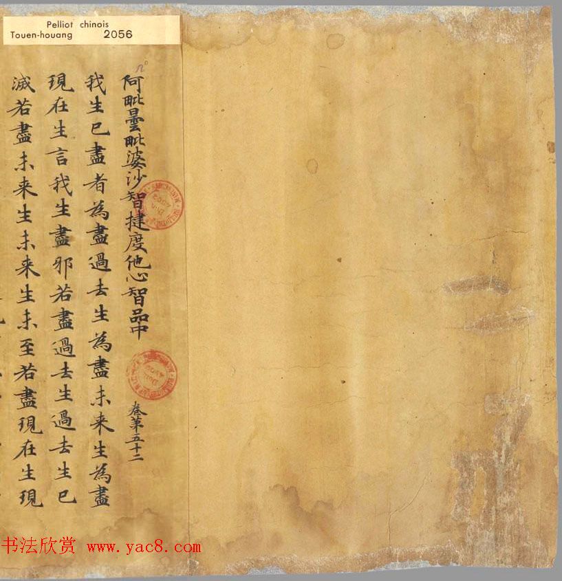 唐代写经赏析《阿毘昙毘婆沙论卷第五十二》法国国家图书馆藏