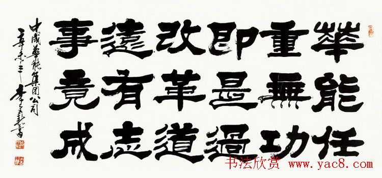 北京李文新隶书篆书作品欣赏