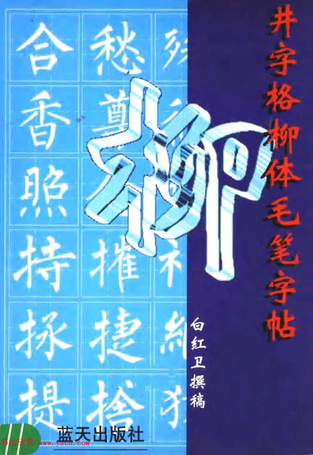 楷书教学《井字格柳体毛笔字帖》