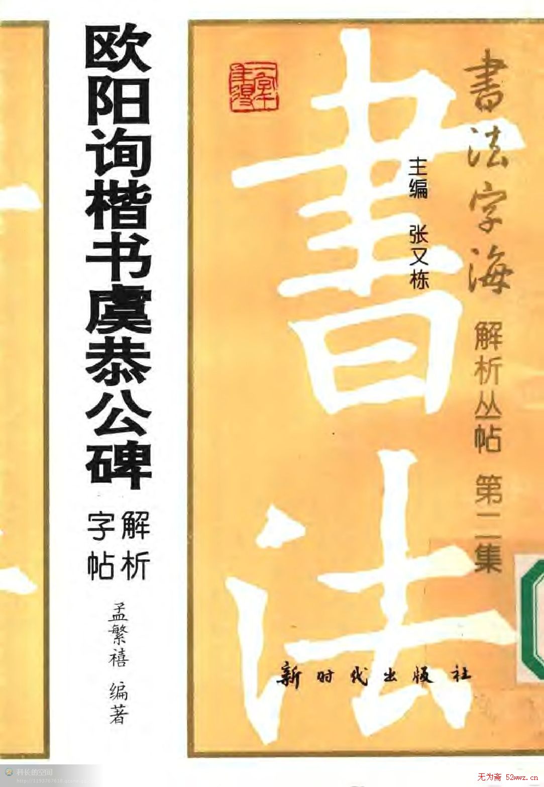 书法字海解析字帖.pdf