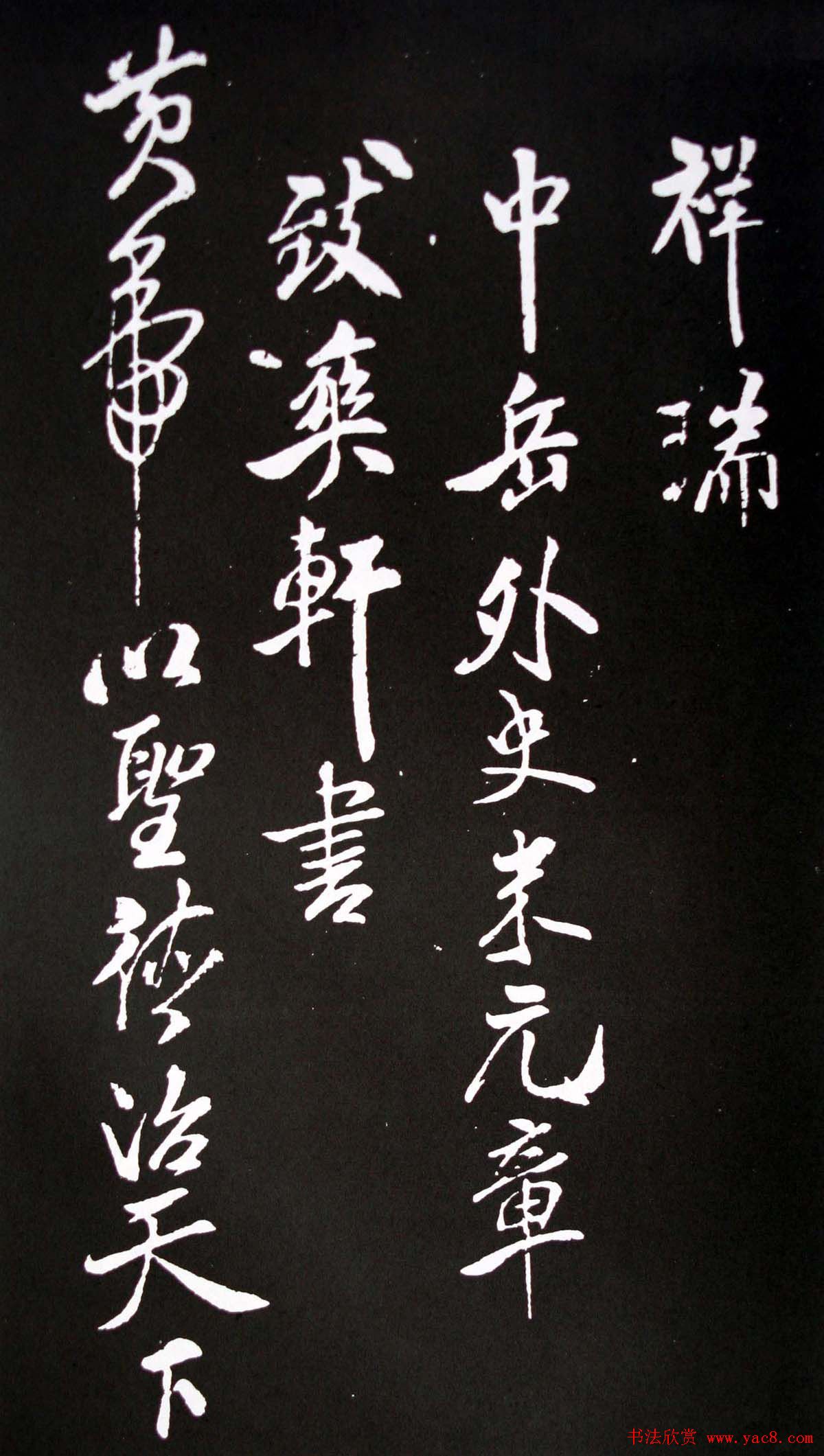 米芾行书书法欣赏《祥瑞帖》拓本