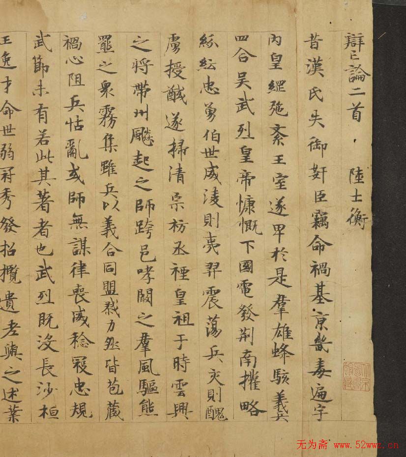 唐人小楷《陆机辨亡论二首》