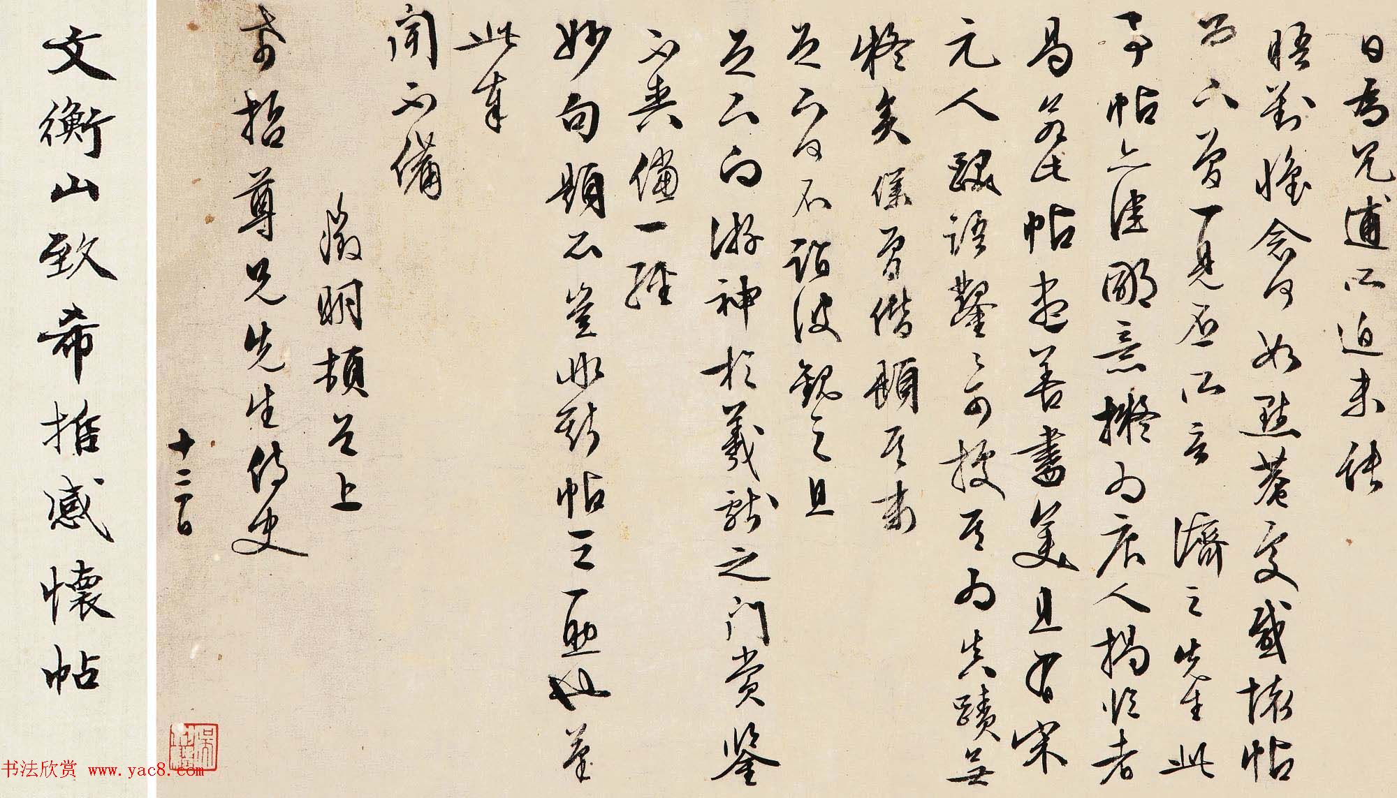 文徵明书法尺牍《文衡山致希哲感怀帖》