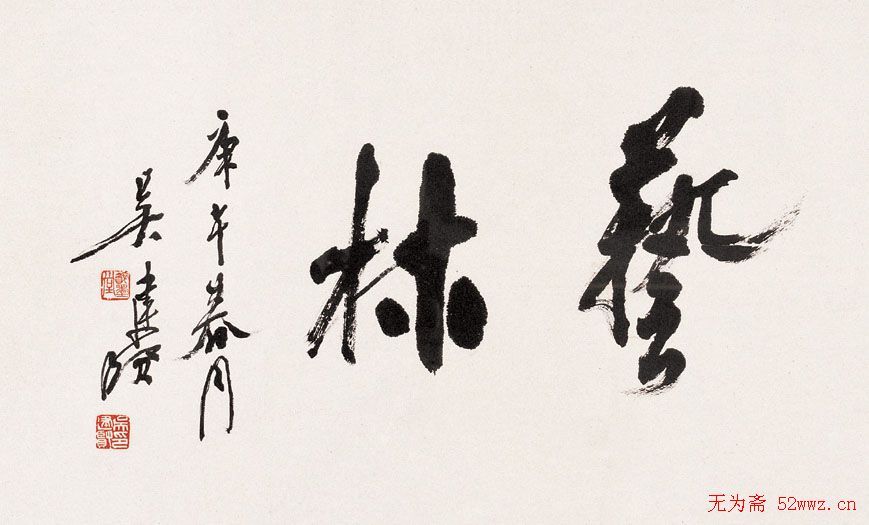 吴建贤行草书法作品欣赏