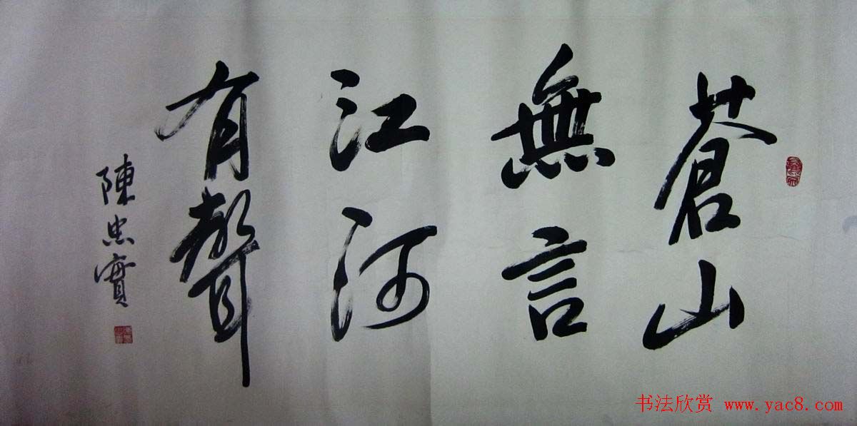 著名作家陈忠实书法作品欣赏