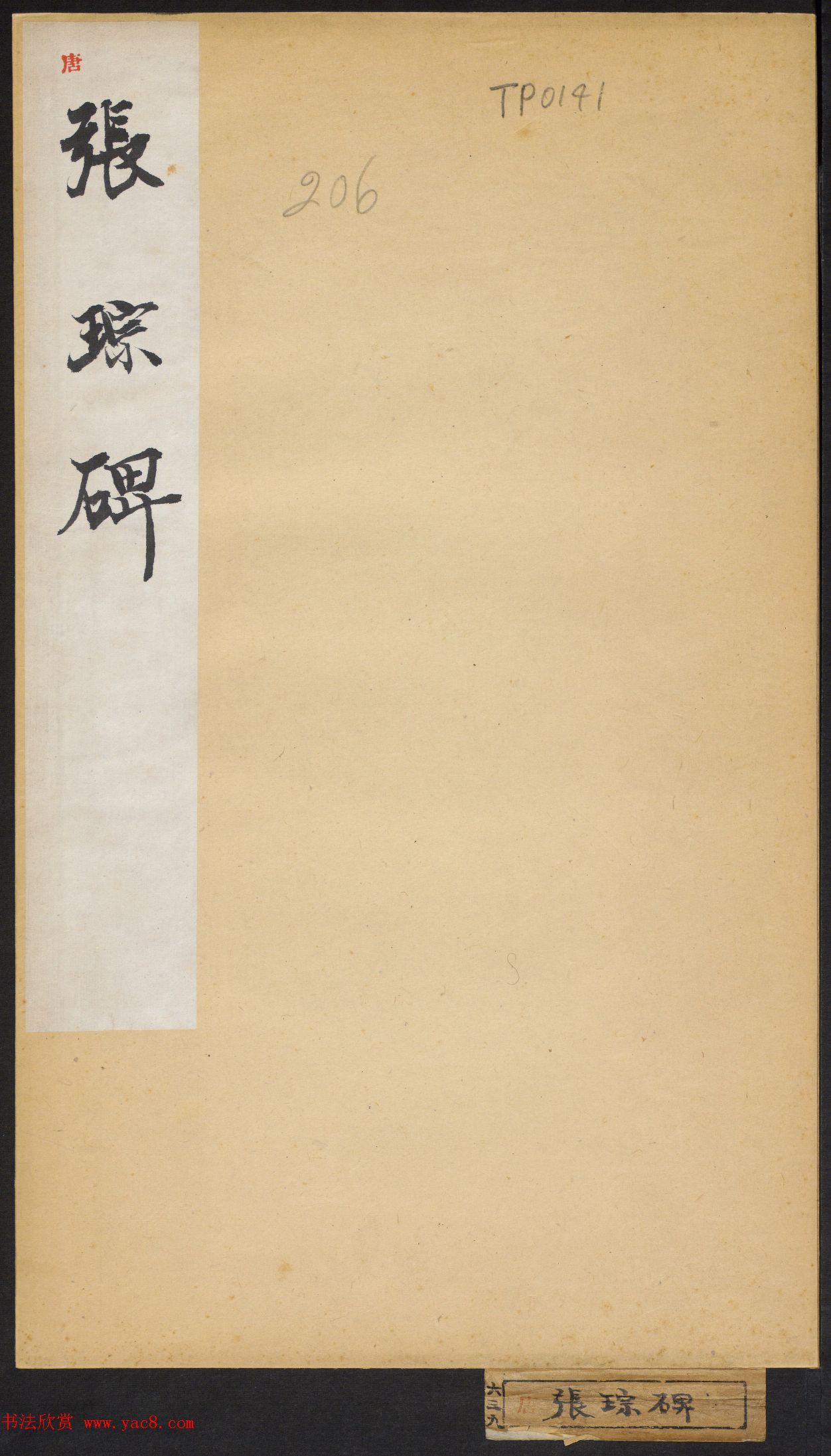 唐代楷书石刻《张琮碑》民国拓本 唐代楷书石刻《张琮碑》民国拓本