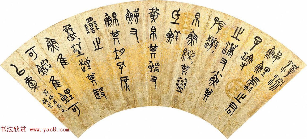 清末刘鹗书法作品欣赏