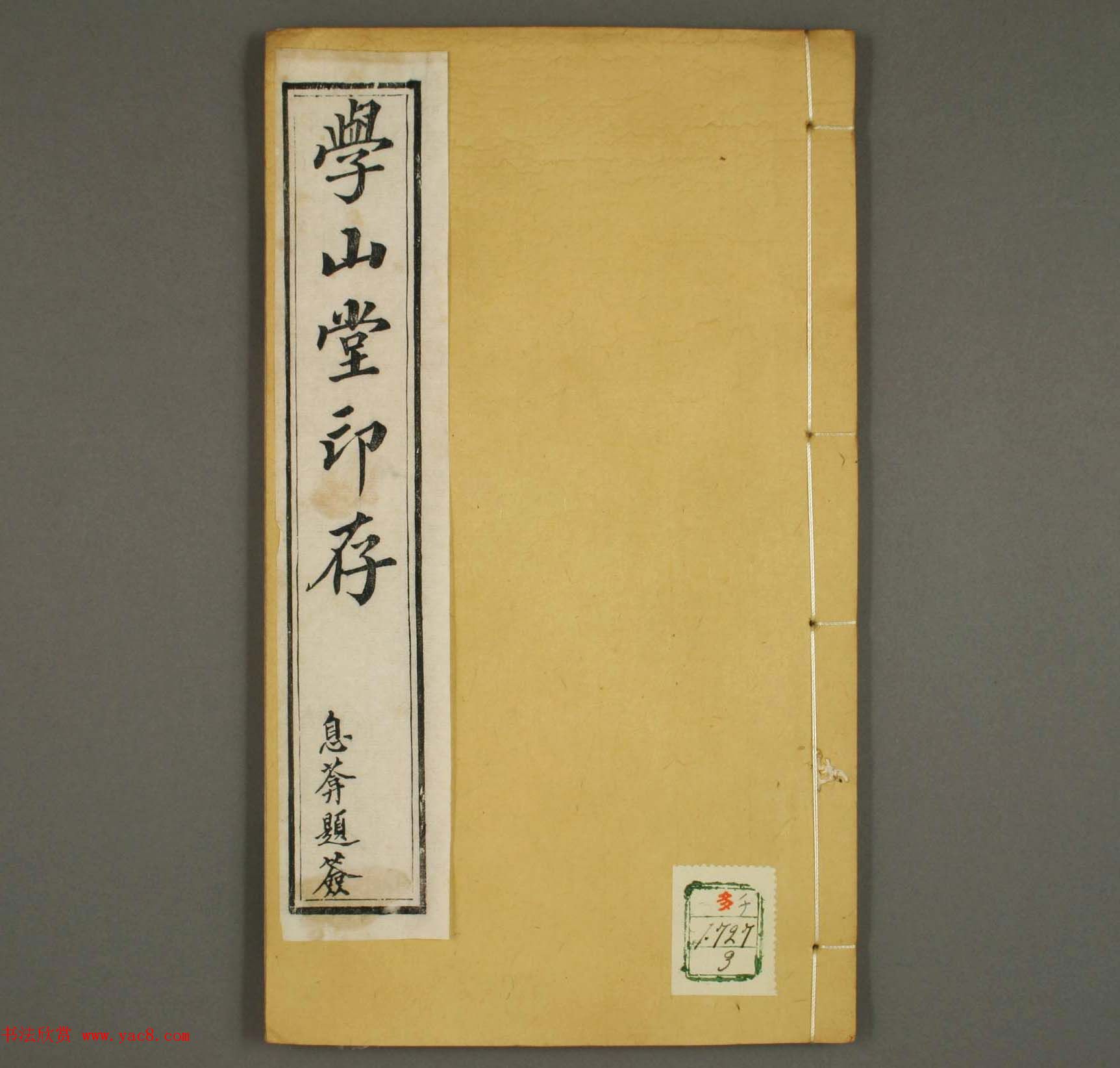 篆刻印谱欣赏《学山堂印存》卷三_白棉纸精印