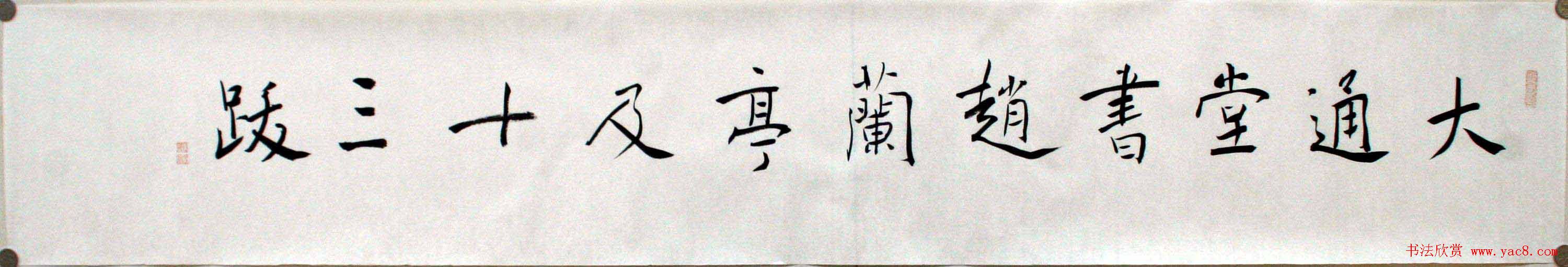 陈忠康行书临《兰亭十三跋》长卷